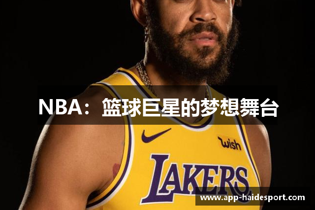 NBA：篮球巨星的梦想舞台