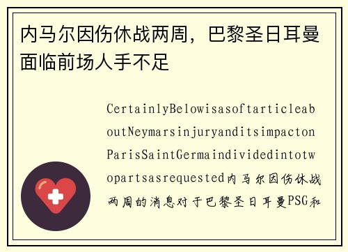 内马尔因伤休战两周，巴黎圣日耳曼面临前场人手不足