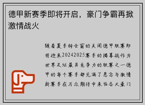 德甲新赛季即将开启，豪门争霸再掀激情战火