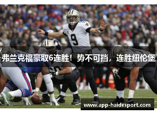 弗兰克福豪取6连胜！势不可挡，连胜纽伦堡